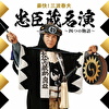豪快!三波春夫 忠臣蔵名演 ～四つの物語～