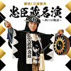 豪快!三波春夫 忠臣蔵名演 ～四つの物語～