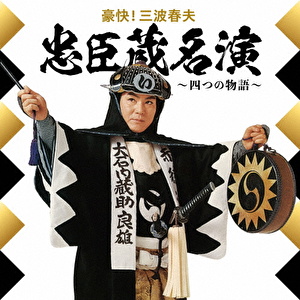 豪快!三波春夫 忠臣蔵名演 ～四つの物語～