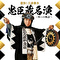 豪快!三波春夫 忠臣蔵名演 ～四つの物語～