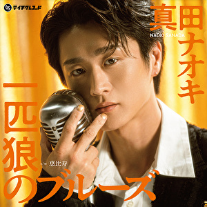 一匹狼のブルーズ（アナログ盤）