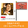 真田ナオキ「一匹狼のブルーズ」CD+ミニフラッグ