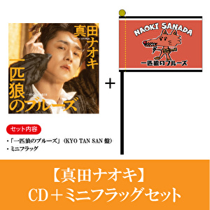 真田ナオキ「一匹狼のブルーズ」CD+ミニフラッグ