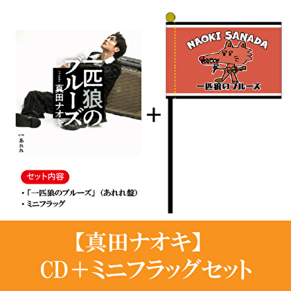 真田ナオキ「一匹狼のブルーズ」CD+ミニフラッグ