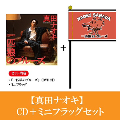 真田ナオキ「一匹狼のブルーズ」CD+ミニフラッグ