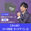 【10/8開催 ネットサイン会対象】青山 新「身勝手な女（TYPE椎葉）」(2枚1セット)