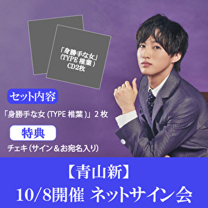 【10/8開催 ネットサイン会対象】青山 新「身勝手な女（TYPE椎葉）」(2枚1セット)