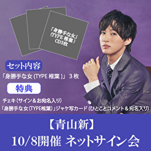 【10/8開催 ネットサイン会対象】青山 新「身勝手な女（TYPE椎葉）」(3枚1セット)