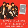 【オフショット・チェキ】ル・クール「TABOO」（初回限定盤B＋通常盤）