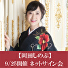 【9/25開催 ネットサイン会対象】岡田しのぶ「なみだ望郷風岬」＋「岡田しのぶ全曲集」(2枚1セット)