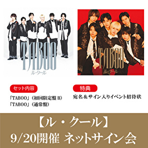 【9/20開催 インターネット撮影&サイン 対象セット】ル・クール 1st Single「TABOO」（初回限定盤B＋通常盤）