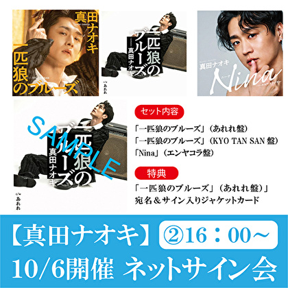 【10/6 12:00開催 ネットサイン会対象】真田ナオキ「一匹狼のブルーズ」（KYO TAN SAN盤＋あれれ盤）+「Nina」（エンヤコラ盤）各1枚 計3枚セット