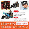 【10/6 16:00開催 ネットサイン会対象】真田ナオキ「一匹狼のブルーズ」（あれれ盤＋DVD付き）+「Nina」（ギクシャク盤）各1枚 計3枚セット