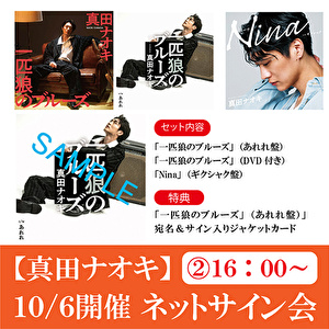 【10/6 16:00開催 ネットサイン会対象】真田ナオキ「一匹狼のブルーズ」（あれれ盤＋DVD付き）+「Nina」（ギクシャク盤）各1枚 計3枚セット
