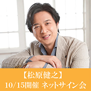 【10/15開催 ネットサイン会対象】松原健之「愛が泣く 日本海」（CD2枚セット）