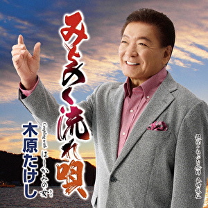 みちのく流れ唄 C/W はしかみの女