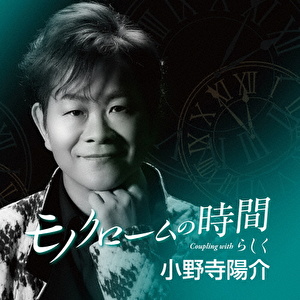 モノクロームの時間 C/W らしく