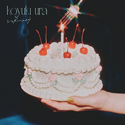 シュガーメロウ(ライブ会場、通販限定盤)