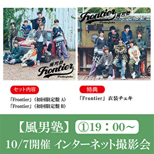 【10/7開催 インターネット撮影会(1部) 対象】風男塾「Frontier(初回盤A+初回盤B)」