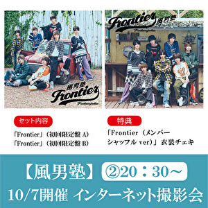 【10/7開催 インターネット撮影会(2部) 対象】風男塾「Frontier(初回盤A+初回盤B)」