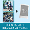 【オ風ショット・チェキ】風男塾「Frontier(初回限定盤A+初回限定盤B)」