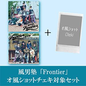 【オ風ショット・チェキ】風男塾「Frontier(初回限定盤A+初回限定盤B)」