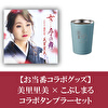【お当番コラボグッズ】美里里美×こぶしまるコラボタンブラーセット