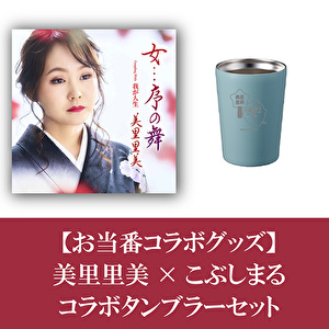 【お当番コラボグッズ】美里里美×こぶしまるコラボタンブラーセット