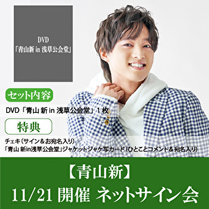 【11/21開催 ネットサイン会対象】青山 新　DVD「青山 新in浅草公会堂」