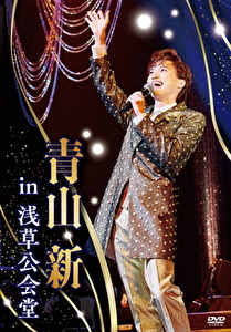 【11/21開催 ネットサイン会対象】青山 新　DVD「青山 新in浅草公会堂」