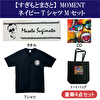 すぎもとまさと「MOMENT」ネイビーTシャツMセット