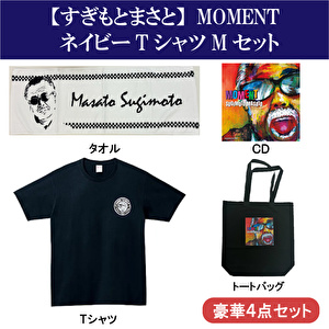 すぎもとまさと「MOMENT」ネイビーTシャツMセット