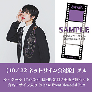 アメ【10/22開催 ネットサイン会対象】ル・クール「TABOO」初回限定盤A1枚＋通常盤1枚セット