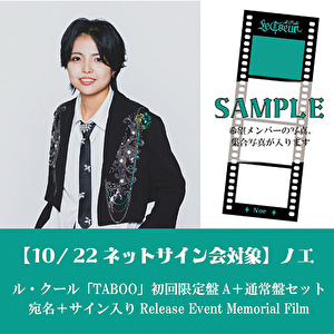 ノエ【10/22開催 ネットサイン会対象】ル・クール「TABOO」初回限定盤A1枚＋通常盤1枚セット