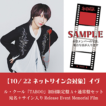 イヴ【10/22開催 ネットサイン会対象】ル・クール「TABOO」初回限定盤A1枚＋通常盤1枚セット