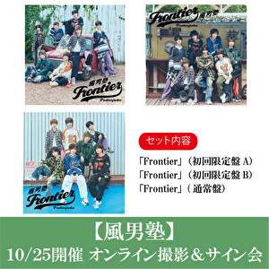 【10/25開催 オンライン撮影＆サイン会対象】風男塾「Frontier(A+B+通常盤)」