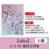11/3開催 【1部】鑑賞会対象 ukka「青春小節～約束と衝動～」10周年ありがとう記念豪華盤