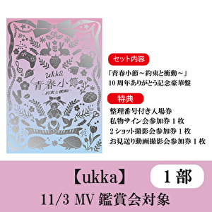 11/3開催 【1部】鑑賞会対象 ukka「青春小節～約束と衝動～」10周年ありがとう記念豪華盤