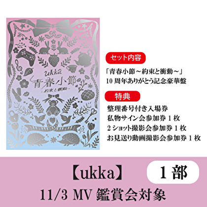 11/3開催 【1部】鑑賞会対象 ukka「青春小節～約束と衝動～」10周年ありがとう記念豪華盤