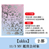 11/3開催 【2部】鑑賞会対象 ukka「青春小節～約束と衝動～」10周年ありがとう記念豪華盤
