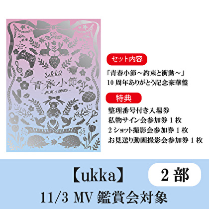 11/3開催 【2部】鑑賞会対象 ukka「青春小節～約束と衝動～」10周年ありがとう記念豪華盤