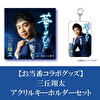三丘翔太「華のひと」アクリルキーホルダーセット