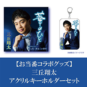 三丘翔太「華のひと」アクリルキーホルダーセット
