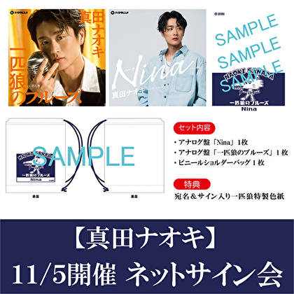 11/5開催 ネットサイン会対象 アナログ盤「Nina」「一匹狼のブルーズ」各1枚 +ビニールバッグ