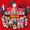 天童節 昭和百年名曲選