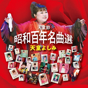 天童節 昭和百年名曲選