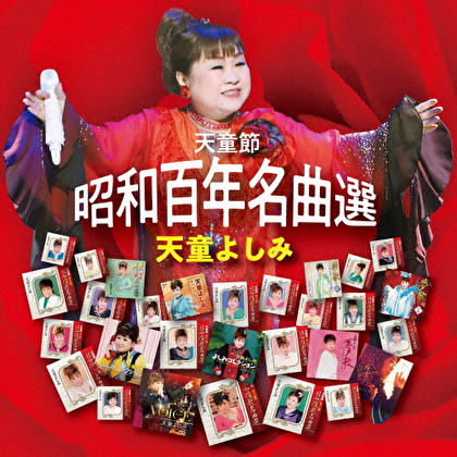 天童節 昭和百年名曲選