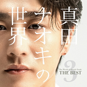 真田ナオキの世界Vol.3～THE BEST～