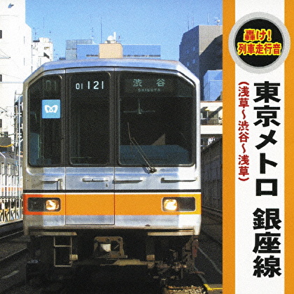 轟け!列車走行音 東京メトロ 銀座線