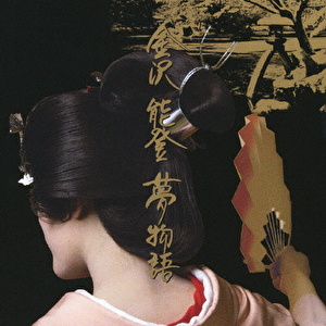 金沢 能登 夢物語
